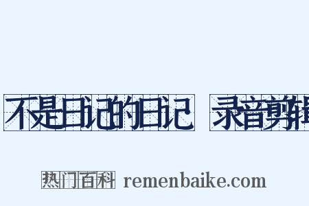 不是日记的日记·录音剪辑是什么意思的图片